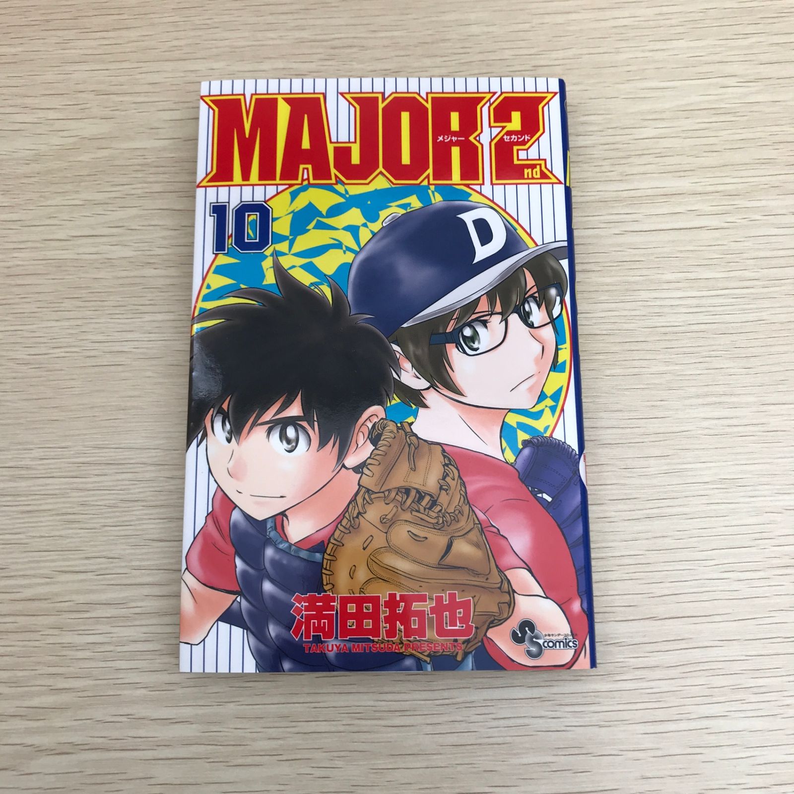 MAJOR 2nd 10巻/【作者】満田拓也/GF-0225055850-YP/GF09121 - メルカリ