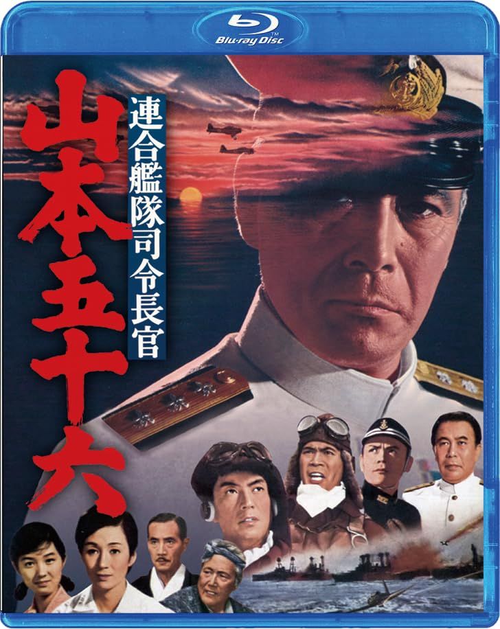 連合艦隊司令長官 山本五十六 Blu-ray 品