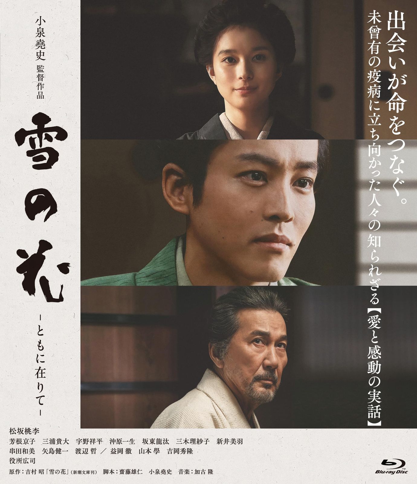 雪の花 ―ともに在りて― Blu-ray 品