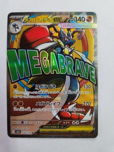 ポケモンカードゲーム メガルカリオex 【M2a 228 / 193 MA】 中国語