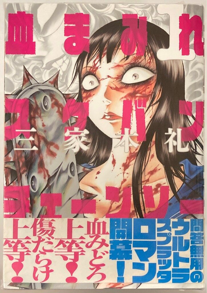 KADOKAWA ビームコミックス 三家本礼 血まみれスケバンチェーンソー全