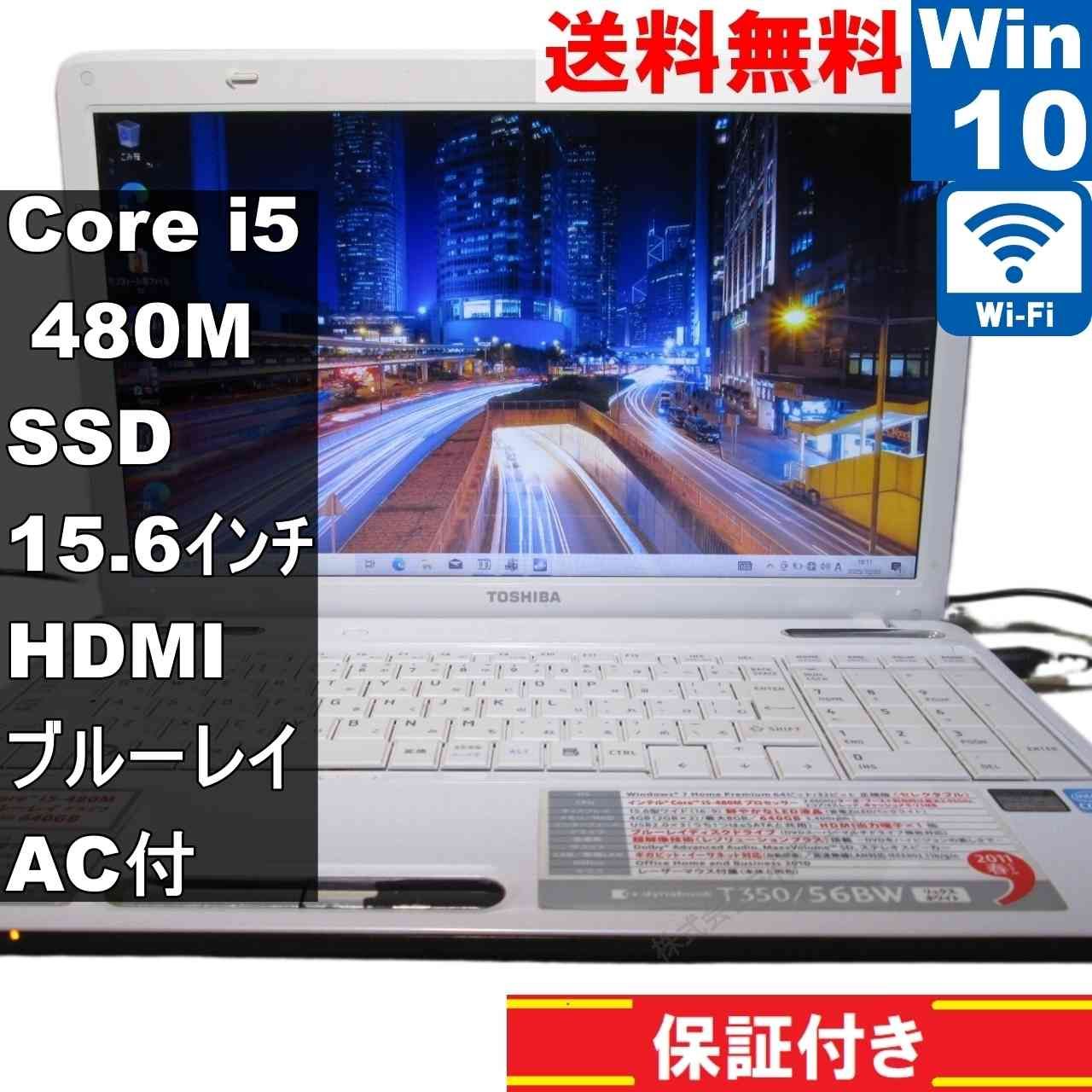 東芝 dynabook T350/56BW【SSD搭載】 Core i5 480M 【Windows10 Home 
