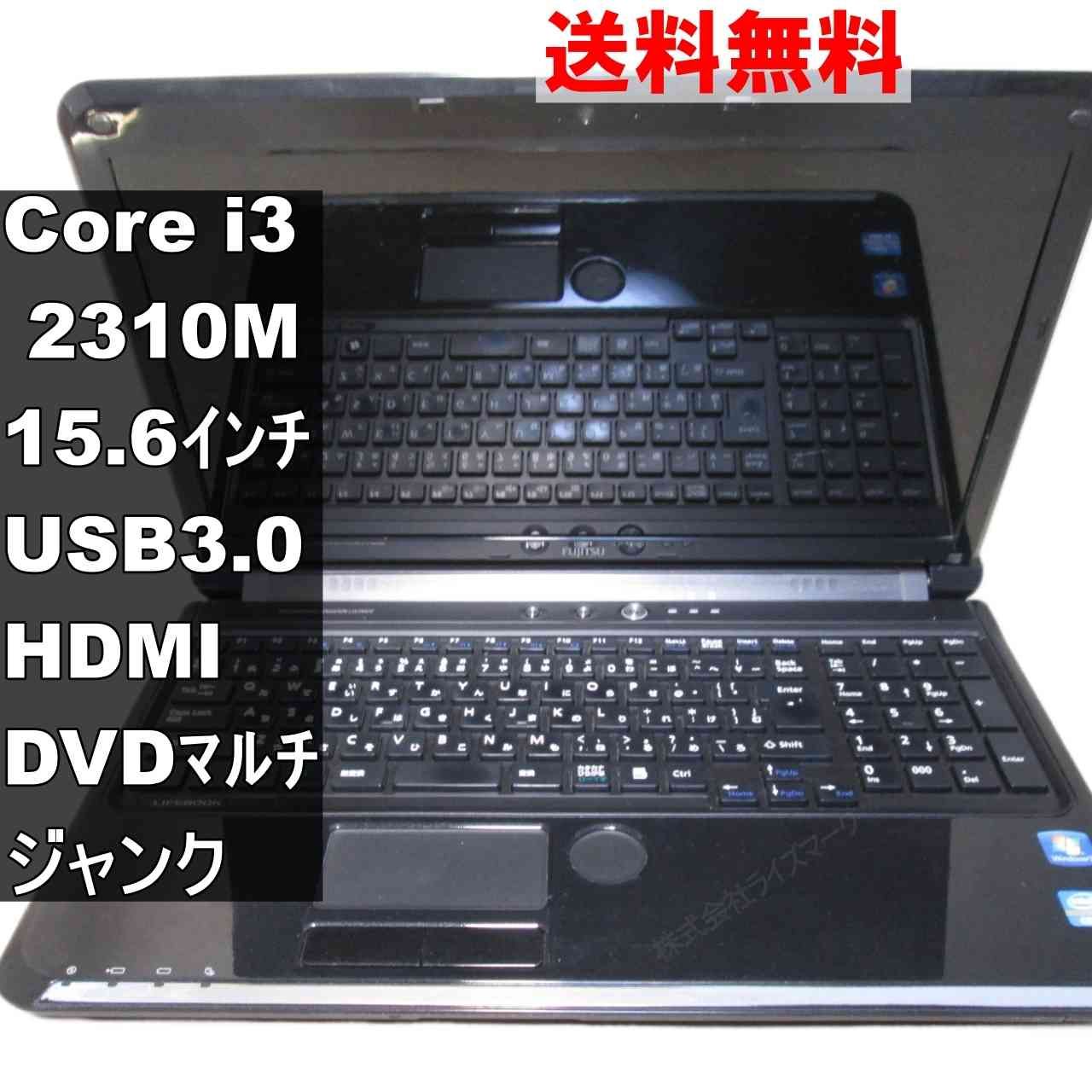 富士通 LIFEBOOK AH54/D【Core i3 2310M】 【Windows7世代のPC】 均一