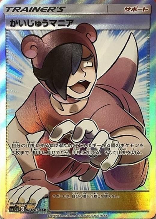 中古】 ポケモンカードゲーム かいじゅうマニア SM10B SM10B 061/054