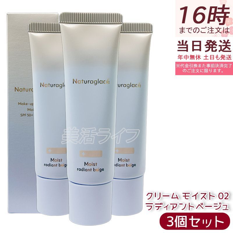 セット ナチュラグラッセ メイクアップ クリーム モイスト 02 ラディアントベージュ 30 g naturaglace Makeup Cream Moist 天然由来 オーガニック SPF 44 PA しっとり高保湿 ツヤ感 透明感