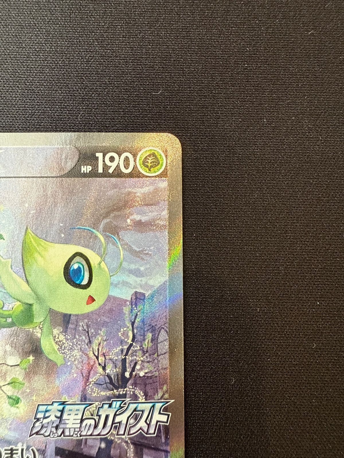 ポケモンカード セレビィV PROMO 175/S-P 漆黒のガイスト