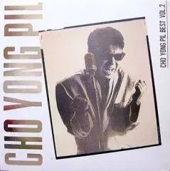 チョン フィル BEST ベスト Vol 2 愛の 子守唄|あの冬の ティーハウス