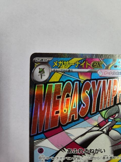 ポケモンカードゲーム メガサーナイトex 【M2a 226 / 193 MA】 中国語