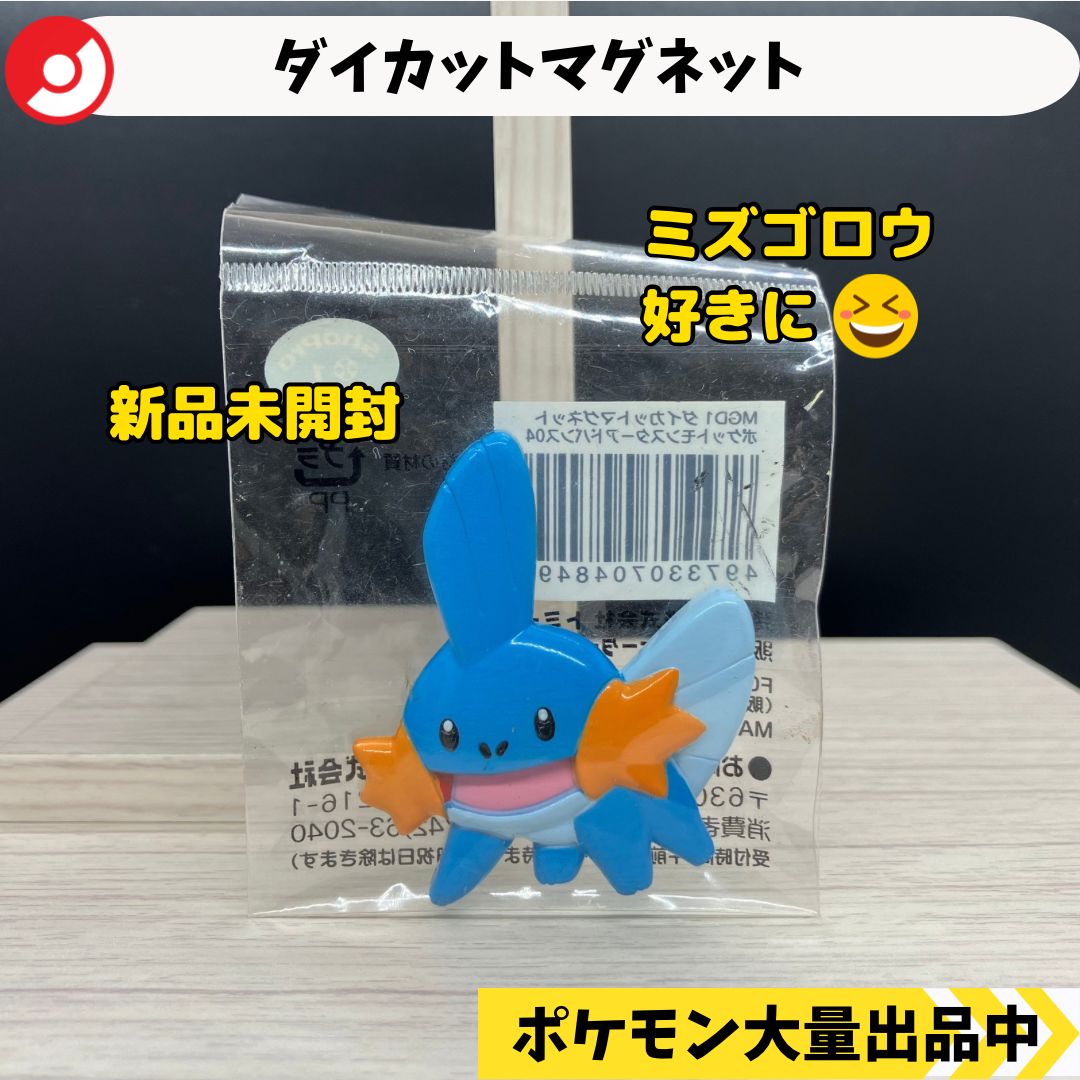 新品　ポケモン　ポケットモンスター　ダイカットマグネット　セット　アドバンス ダイカットマグネット ポケットモンスターアドバンス04 ミズゴロウ