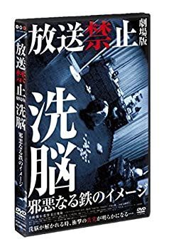 中古】 放送禁止 劇場版 洗脳~邪悪なる鉄のイメージ~ [DVD] - メルカリ