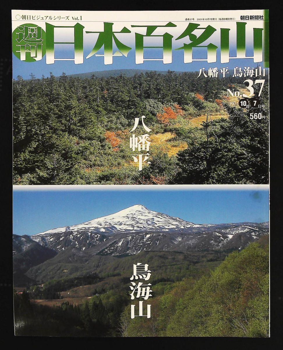 週刊 日本百名山 No.37 八幡平・鳥海山 朝日新聞社 - メルカリ
