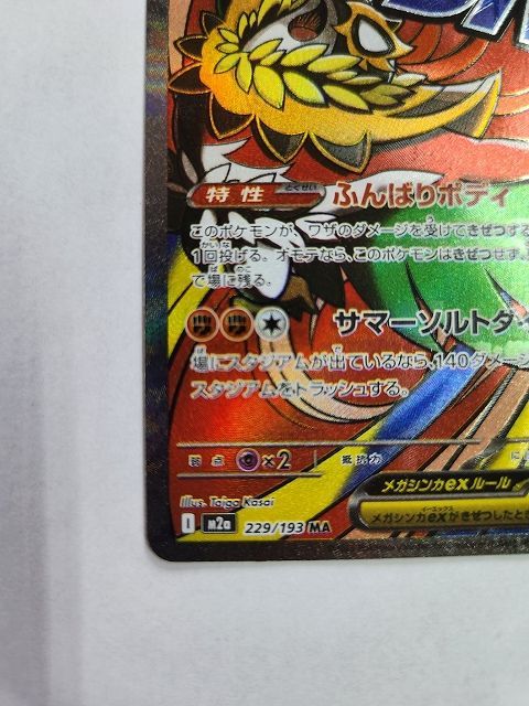 ポケモンカードゲーム メガルチャブルex 【M2a 229 / 193 MA】 中国語