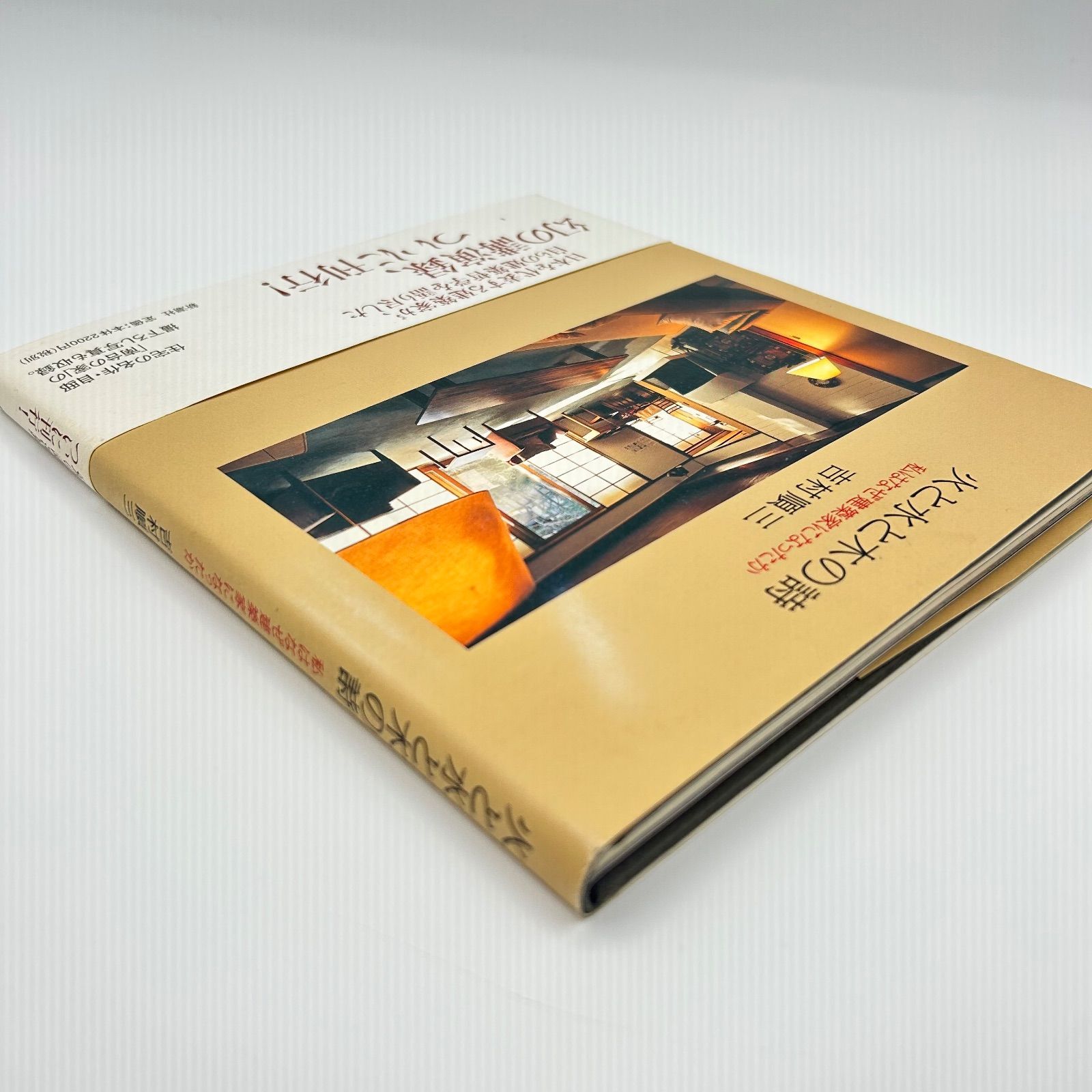 火と水と木の詩 私はなぜ建築家になったか 吉村順三 - メルカリ