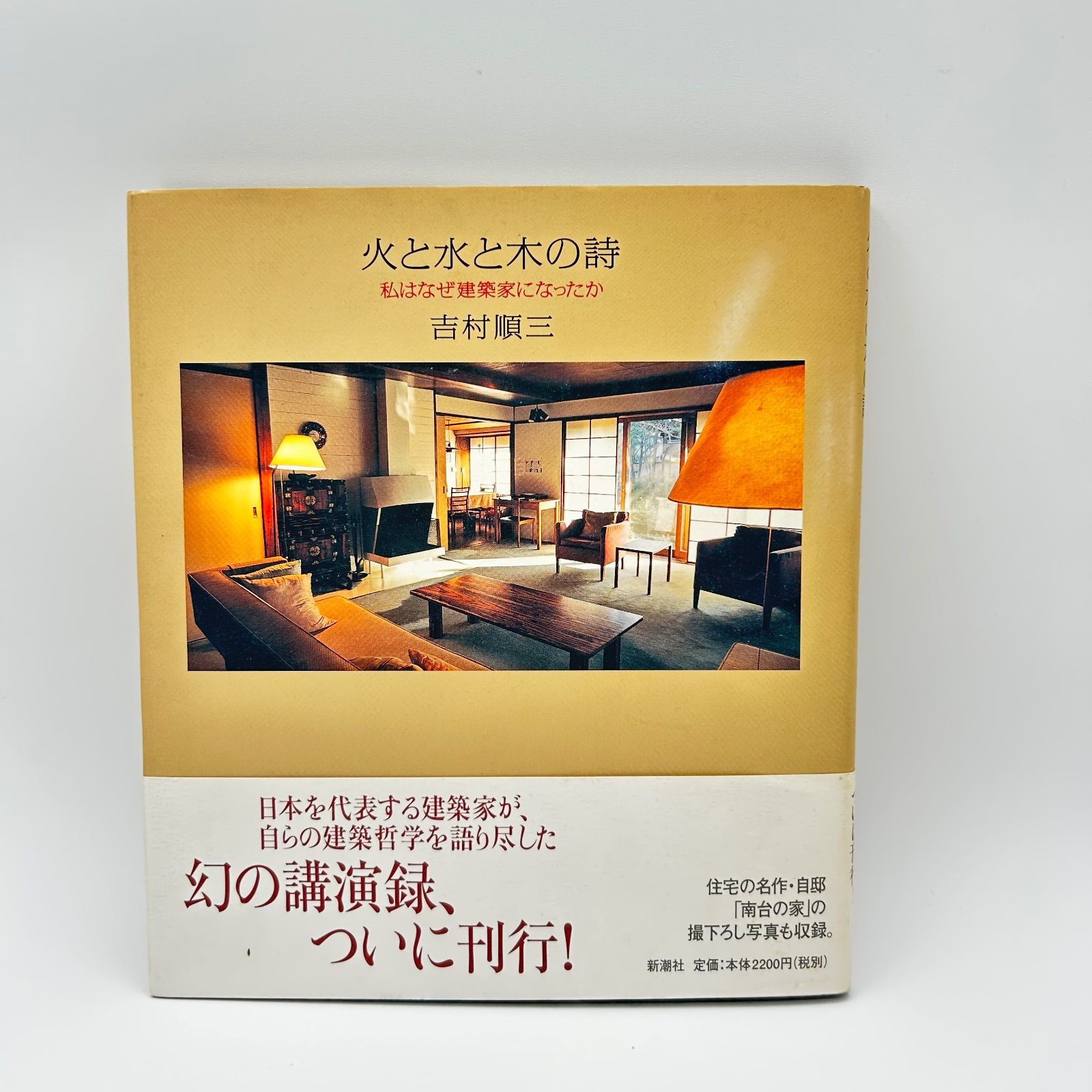 火と水と木の詩 私はなぜ建築家になったか 吉村順三 - メルカリ