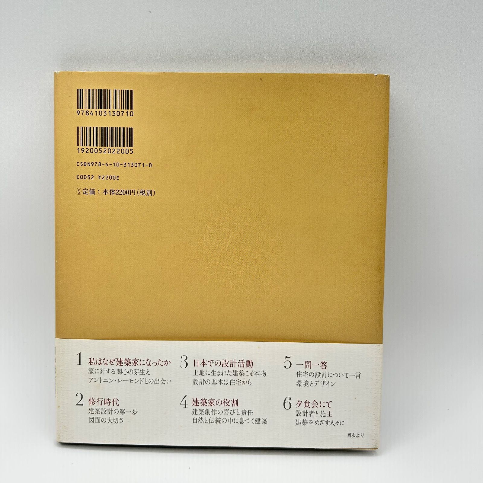 火と水と木の詩 私はなぜ建築家になったか 吉村順三 - メルカリ