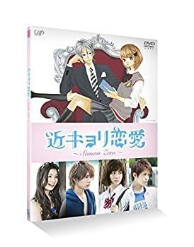(未使用･未開封品)近キョリ恋愛 ~Season Zero~Vol.1 [DVD] 未使用品」近キョリ恋愛 ~Season Zero~Vol.1 [DVD] 【公式通販】