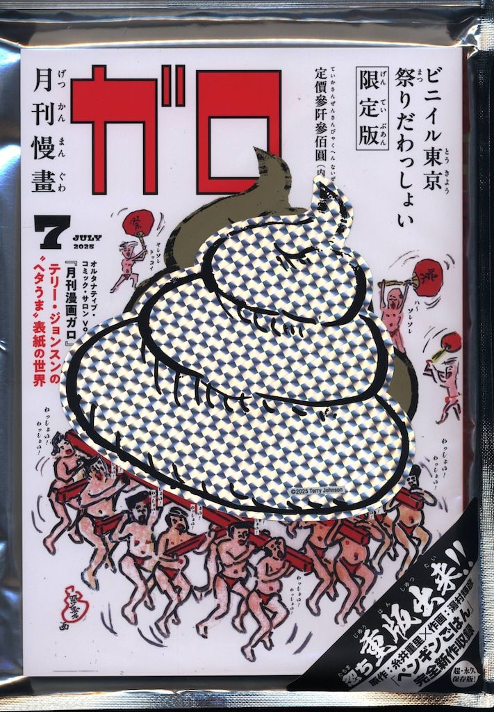 新品】 テリー・ジョンスン(湯村輝彦) 「月刊漫画ガロ」テリー