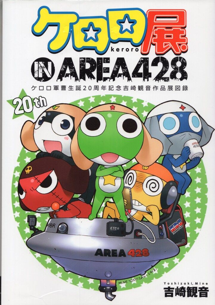 GoFa 吉崎観音 ケロロ展IN AREA428 ケロロ軍曹生誕20周年記念吉崎観音