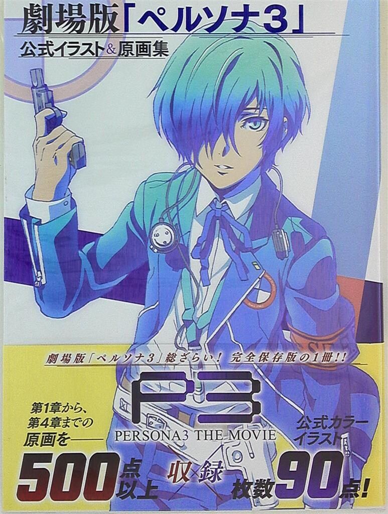 アスキー・メディアワークス 劇場版「ペルソナ3」公式イラスト&原画集 (帯付)