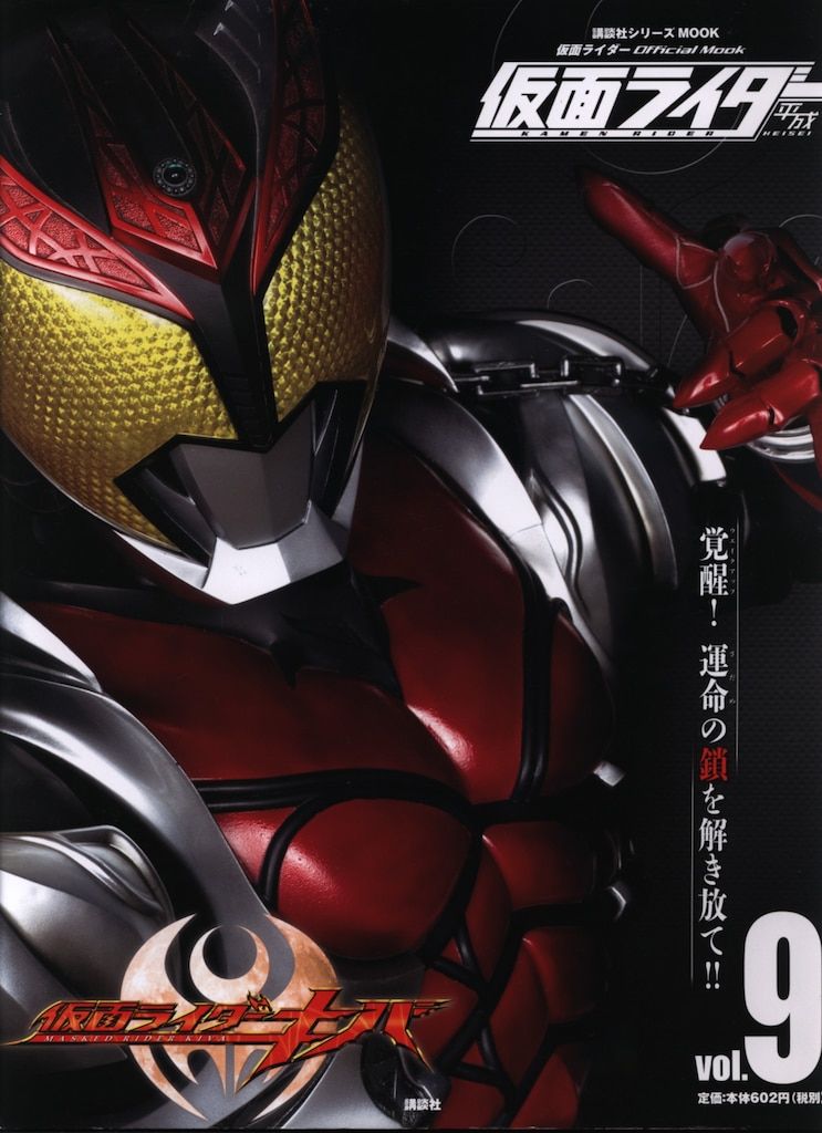 〈講談社シリーズMOOK〉　仮面ライダー 平成 official mook　全巻 講談社 平成ライダーシリーズMOOK 仮面ライダーキバ/平成 仮面ライダー