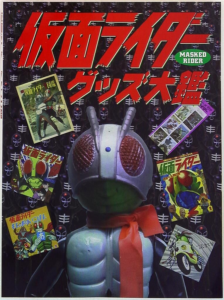 レア？　仮面ライダーグッズ大鑑　グラフィック社 グラフィック社 仮面ライダーグッズ大鑑 - メルカリ