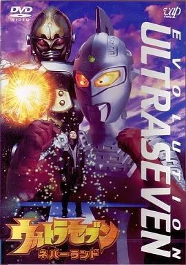 中古】特撮DVD ウルトラセブン EVOLUTION (4) ～ネバーランド～ - メルカリ