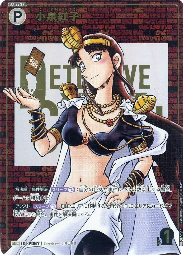 中古】名探偵コナンカードゲーム B07027Sec1[SEC]：小泉紅子(レンガ版