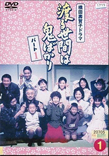 中古】渡る世間は鬼ばかり パート1[レンタル落ち] （全16巻セット