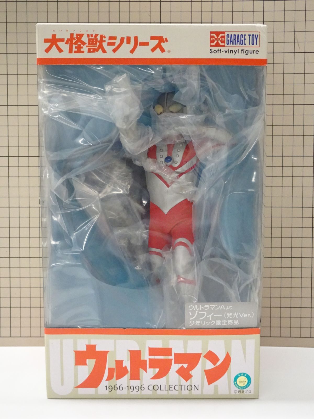 エクスプラス 大怪獣シリーズ ウルトラマンエース ゾフィー 発光Ver 少年リック 品