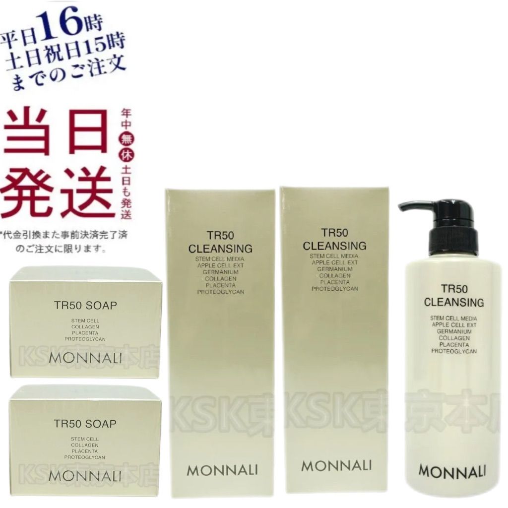 モナリ ゴールドシリーズ 2個 TR50 クレンジング 500ml ・ 2個 TR50
