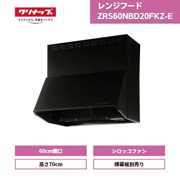 クリナップ 深型レンジフード シロッコファン -E 間口60 cm 高さ60 ブラック