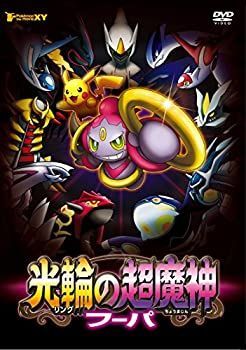 ポケットモンスターXYおでまし少魔神フーパ非売品オリジナルDVD 中古】「未使用品」ポケモン・ザ・ムービーXY 光輪の超魔神 フーパ