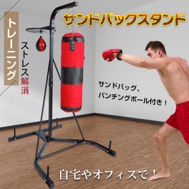 ♪自宅用 サンドバックスタンド サンドバック パンチボール付 ボクササイズ エクササイズ トレーニング 筋トレ パンチングマシーン