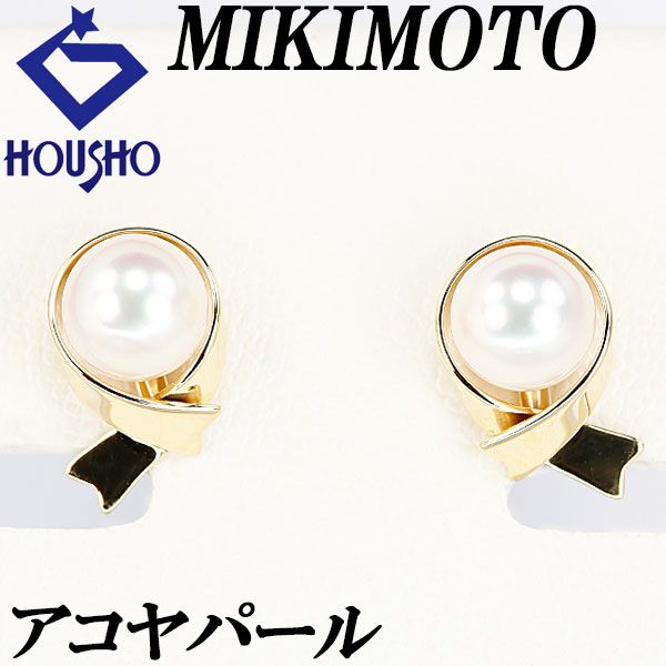 ミキモト アコヤ真珠 ピアス K18イエローゴールド MIKIMOTO リボン 一