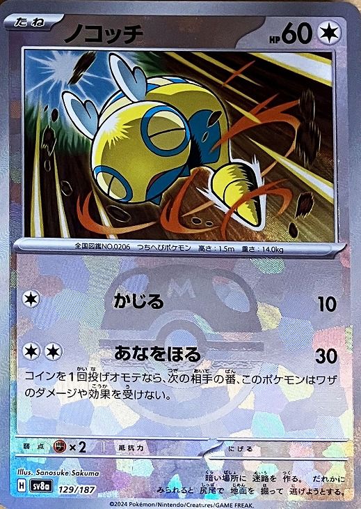 中古】 ポケモンカードゲーム ノコッチ マスターボール柄 SV8A SV8A