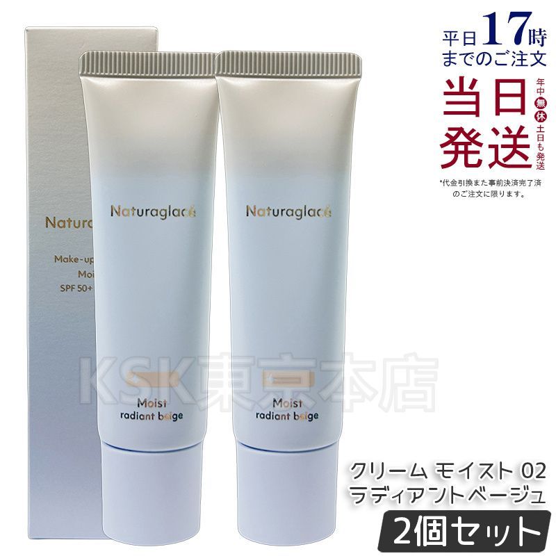 【2個セット】 ナチュラグラッセ メイクアップ クリーム モイスト 02 ラディアントベージュ naturaglace