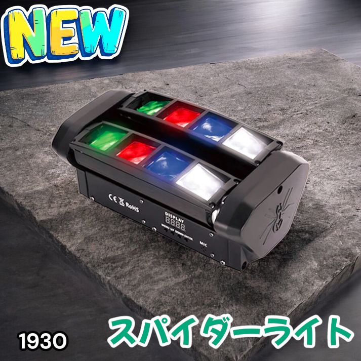 1930 ムービングライト ステージライト 舞台 照明 演出 DMX制御 自動調