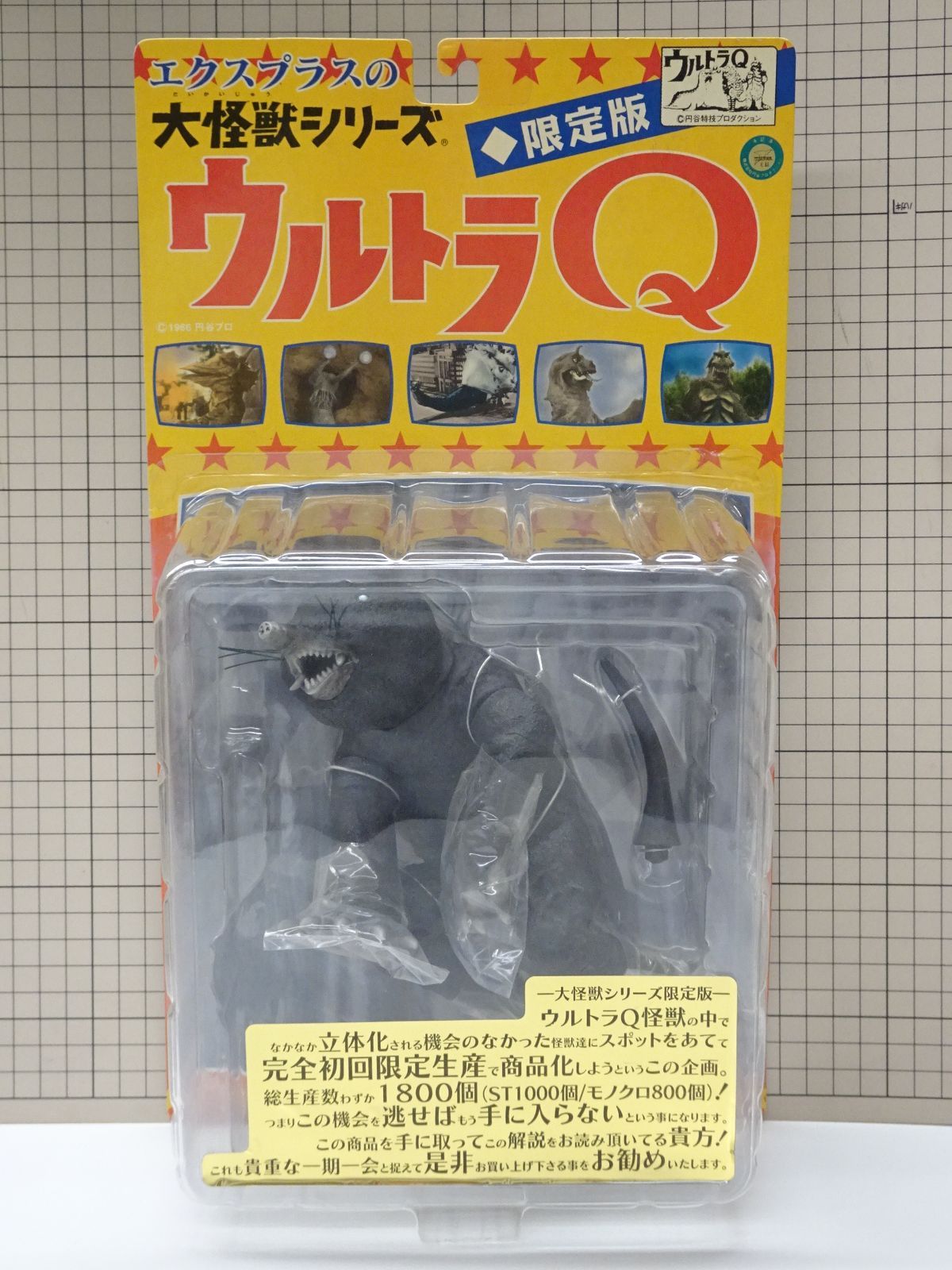 エクスプラス 大怪獣シリーズ ウルトラQ モングラー モノクロ 未開封品