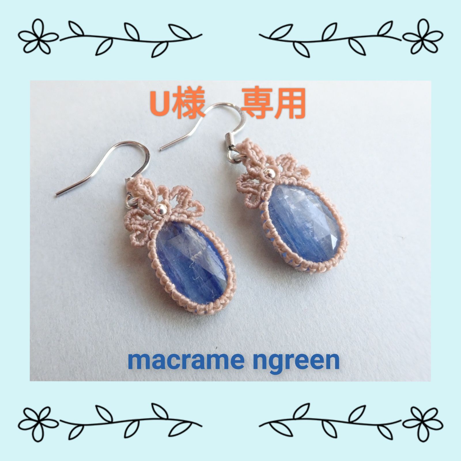 カイヤナイトのマクラメ編みピアス - メルカリ
