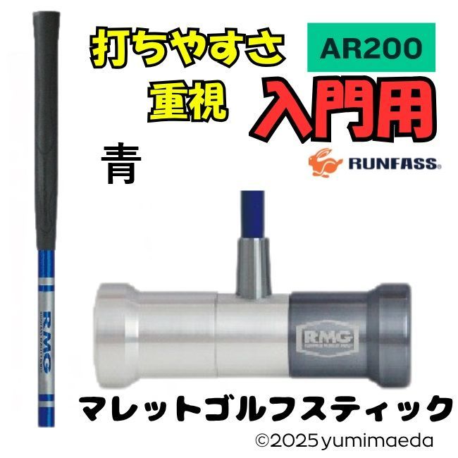 マレットゴルフ スティック ランファス マレットゴルフ用品 マレットゴルフクラブ AR 200 入門用 青 黒 銀