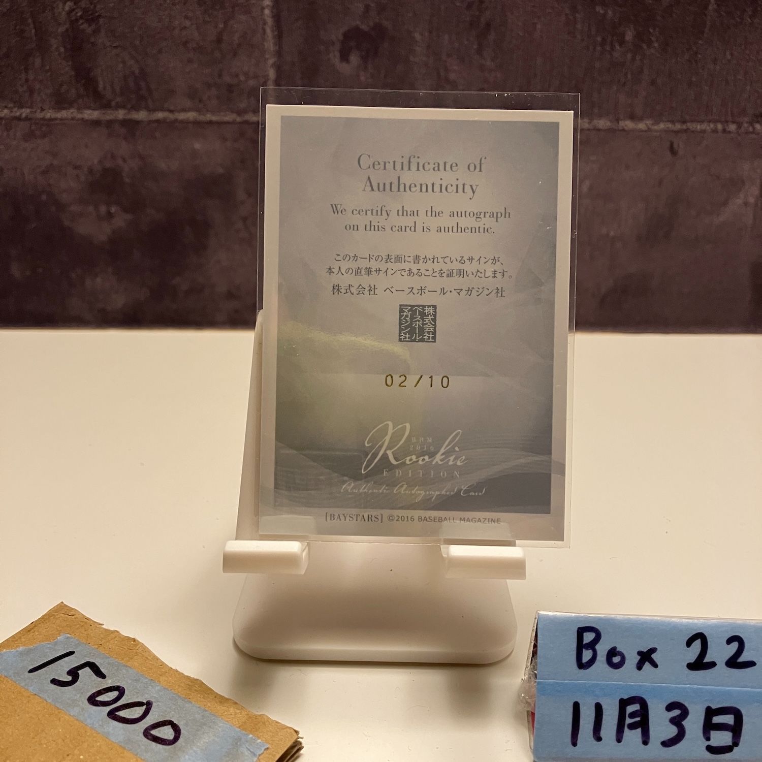 2016 BBM Rookie Edition 青柳昴樹 02 10 直筆サインカード 横浜DeNAベイスターズ RC ルーキー ボール カード
