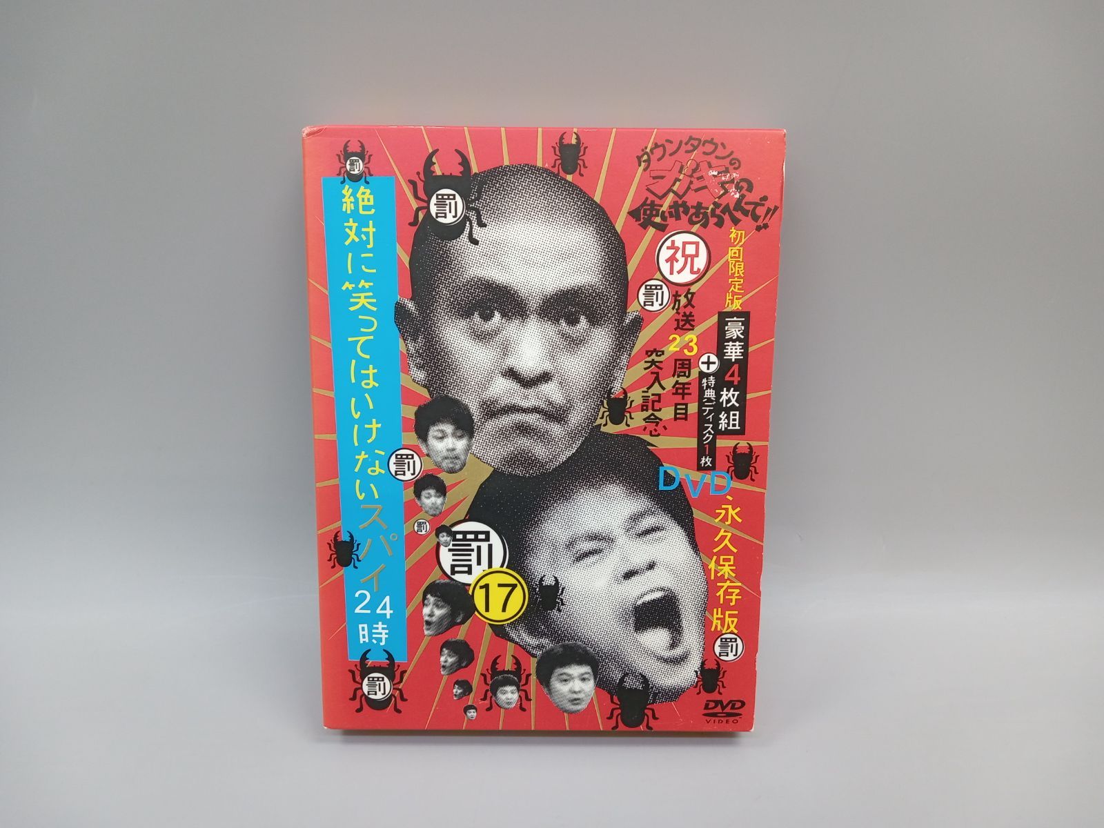 ガキ使 初回限定 永久保存版 17本 周年 突破 記念 セット まとめ ガキ使 初回限定 永久保存版 17本 周年 突破 記念 セット まとめ