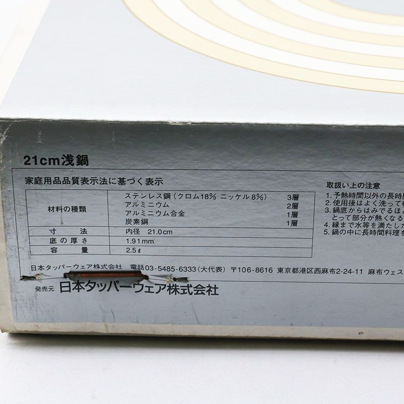 タッパーウェア レインボウクッカー 21 cm 浅鍋 MR 7-11-314