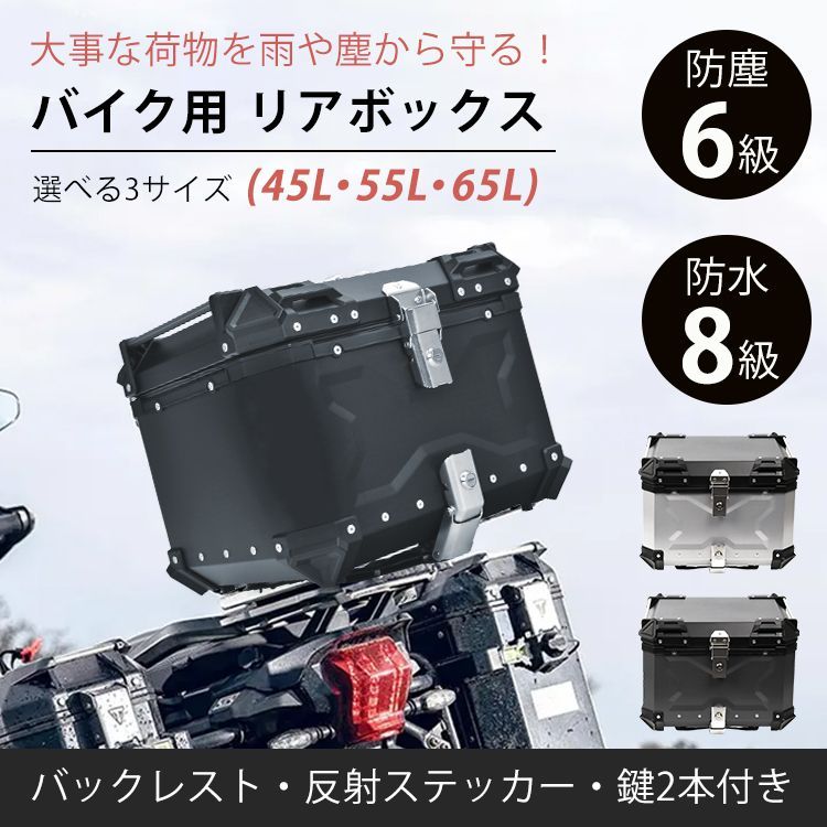 バイク用 リアボックス 45 L トップケース バイク 収納ボックス 防水 アルミ オートバイ ツーリング バイク便