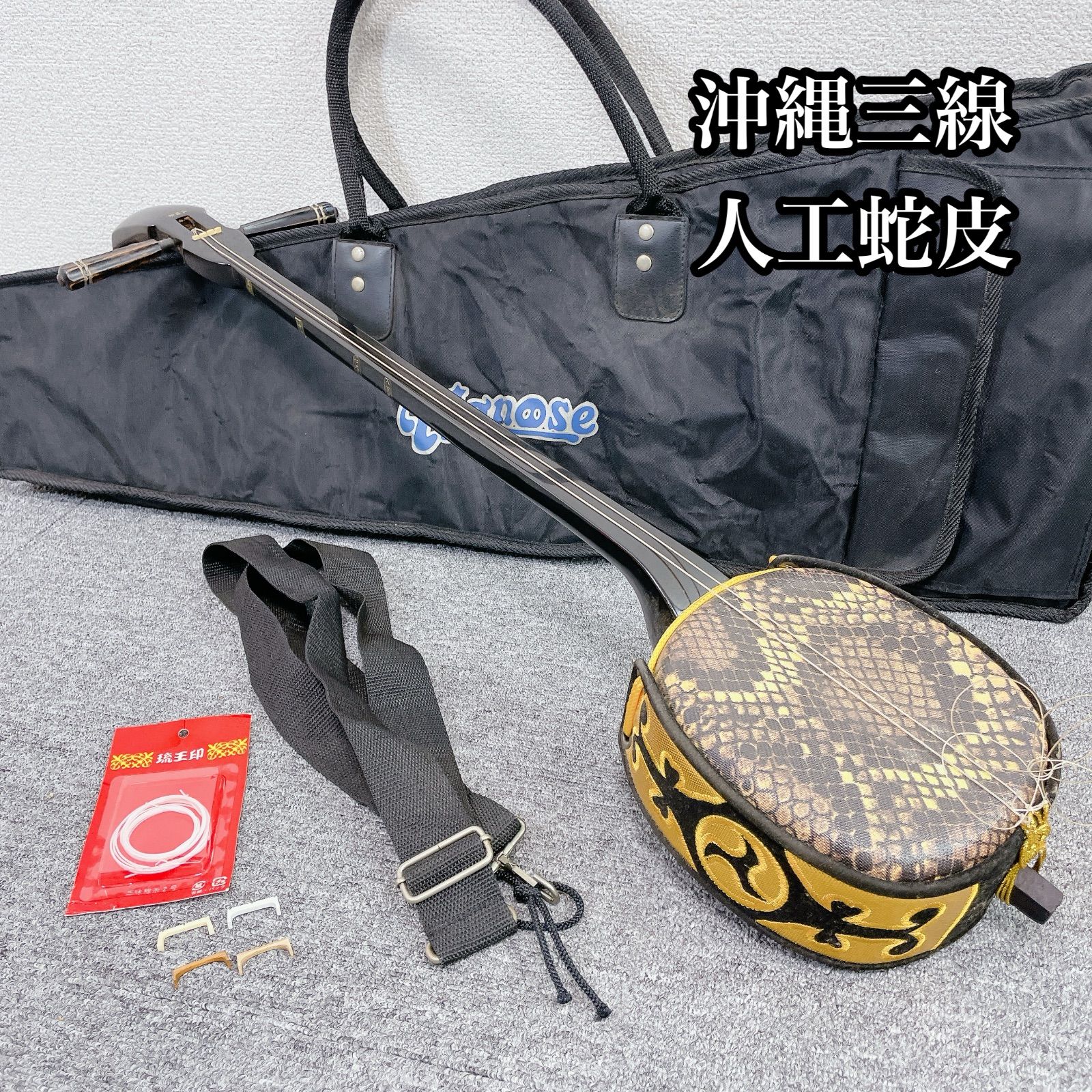 沖縄 三線 民謡 人工蛇皮 へび 人工皮 民謡楽器 和楽器 - メルカリ