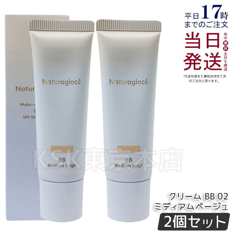 【2個セット】 ナチュラグラッセ メイクアップ クリーム BB 02 ミディアムベージュ naturaglace