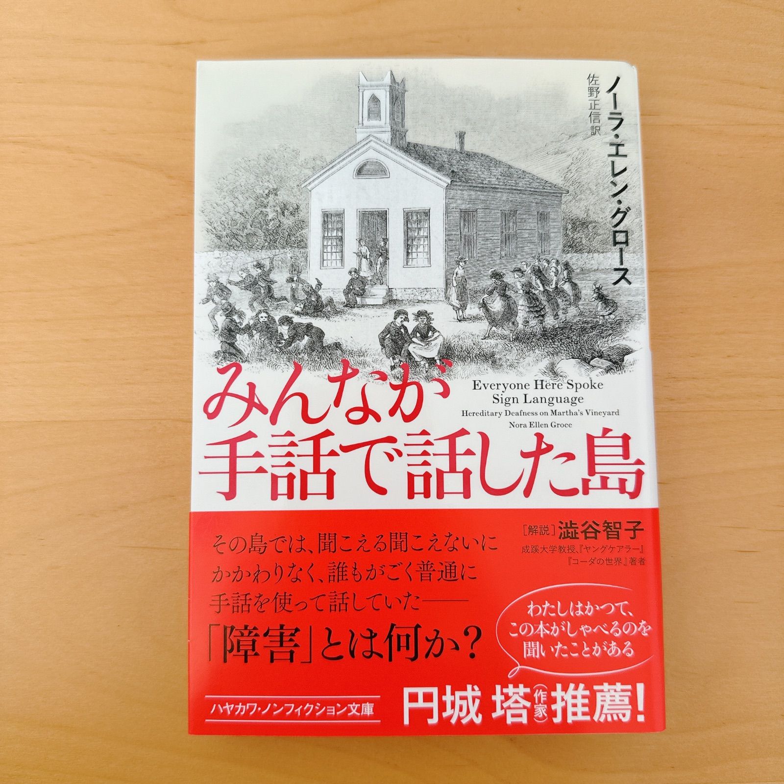 中古】みんなが手話で話した島/ノーラ・エレン・グロース著 佐野正信訳