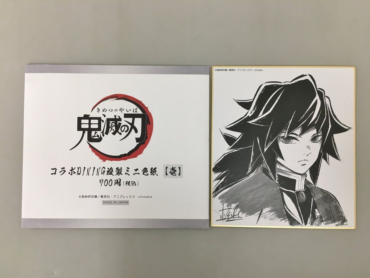 アニメグッズ 鬼滅の刃 コラボDINING複製ミニ色紙 壱 冨岡義勇