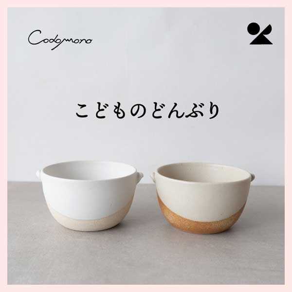 セット こどものどんぶり 日本製 信楽焼 火色 陶器 個性的 民芸品 工芸品 シリーズ 感 高品質 レトロモダン かわいい 可愛い こだわり シンプル 素地 子供 キッズ 大きめ 鉢 碗 丼 ボウル