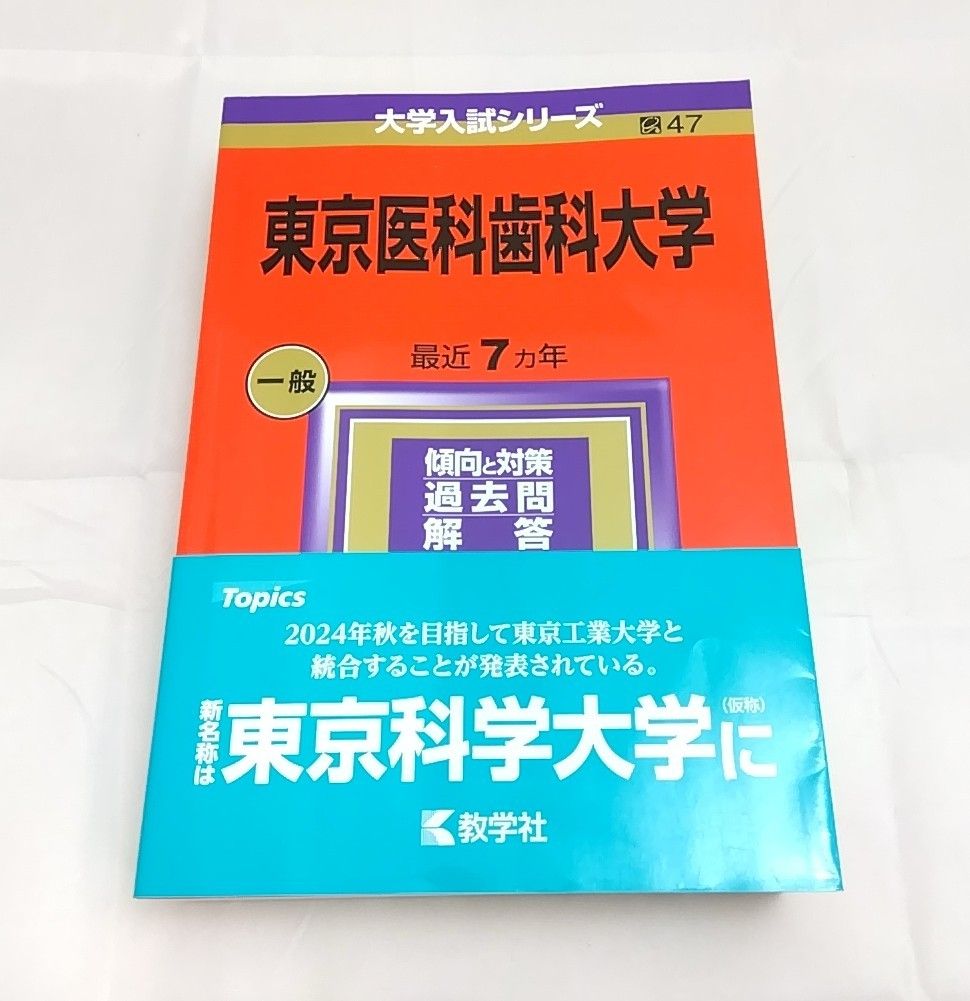 東京医科歯科大学(現東京科学大) 2024年版 赤本 教学社 - メルカリ